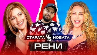 ОТ СЛАВА КЪМ БЕЗКРАЙНОСТ - гост РЕНИ