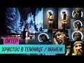 Обзор выставки: Христос в темнице в Манеже (СПб) / Oh My Art