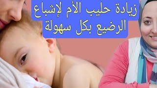 تغذيه الأم المرضعه | اكلات ومشروبات هتزود اللبن فى صدرك وهتشبعى طفلك