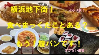 横浜ぶらり旅　駅地下食いだおれ