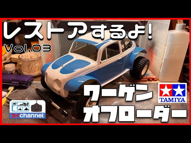 タミヤ ワーゲンオフローダーをレストアするよ。第2話 - YouTube
