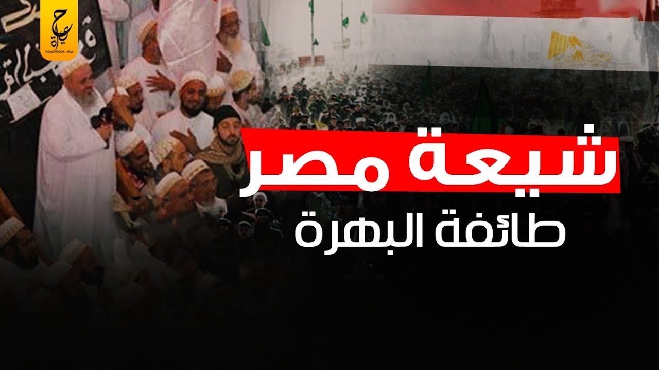 مين هم طائفة البهرة الشيعية المتواجدة في مصر