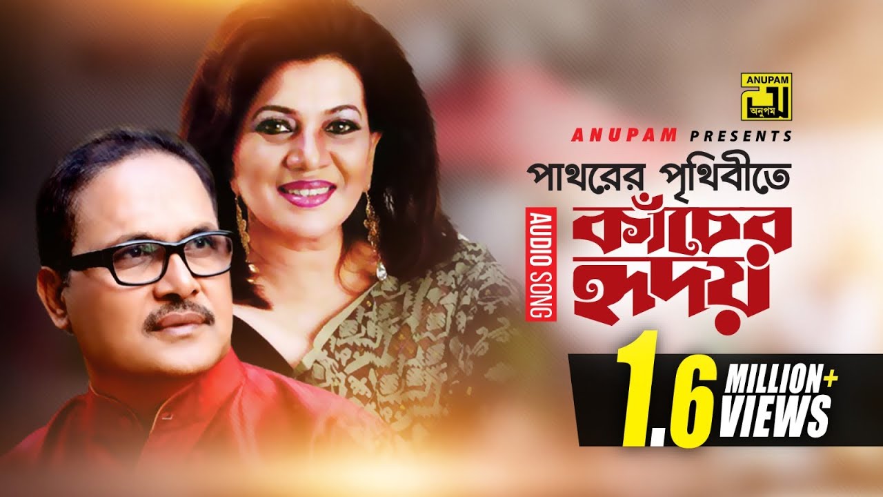 Pathorer Prithibite Kacher Hridoy | পাথরের পৃথিবীতে কাঁচের হৃদয় | By Shaklia Jafar & Tapan Chowdhury