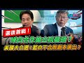 選後首戰! 綠白合作搶立院龍頭?美國大介選!藍白不合照劇本演出?｜政經關不了（完整版）｜2024.01.15