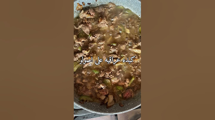 كيف نعمل كبده الدجاج على طريقه العراقيه الاصيله