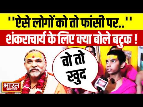 Swami Avimukteshwarananda :ऐसे लोगों को तो फांसी पर.,शंकराचार्य पर आरोप लगाने वाले को क्या बोले बटुक