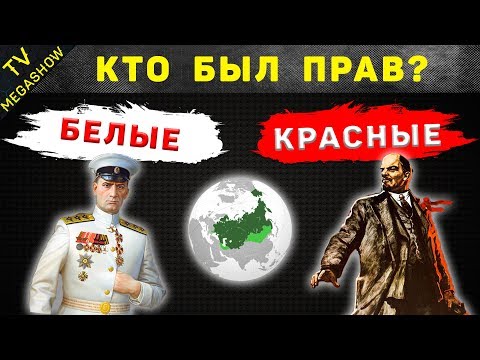 Гражданская война 1917-1922. Кто с кем и почему воевал?