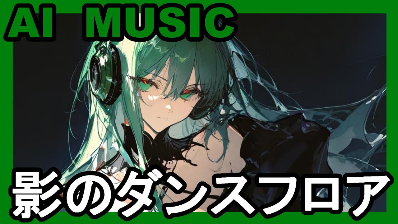 影のダンスフロア【AI SONG】