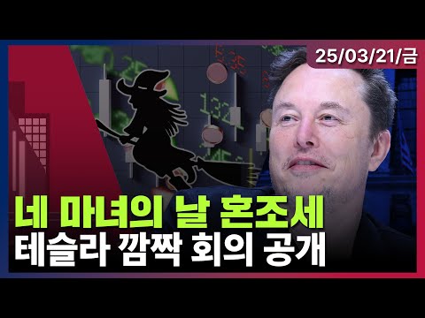 [LIVE] 네 마녀의 날 시장 변동성 가중 | 트럼프 ‘머스크 <strong>미중전쟁</strong> 전략 브리핑’ 보도 일축 | 댄 아이브스 “머스크, 테슬라에 집중해야”  | Oh My Godㅣ03/21