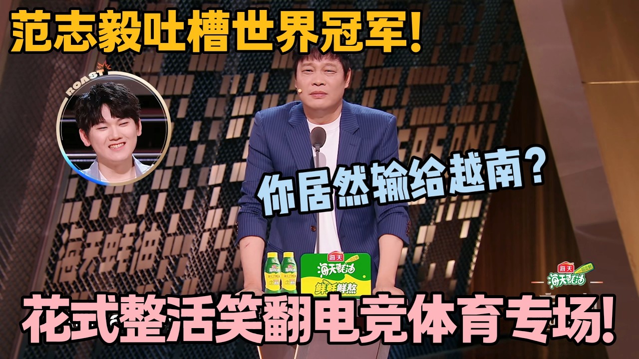 范志毅锐评全场：怼何广智攀梅西，嫌JackeyLove输越南！#主咖和Ta的朋友们 #脱口秀 #搞笑