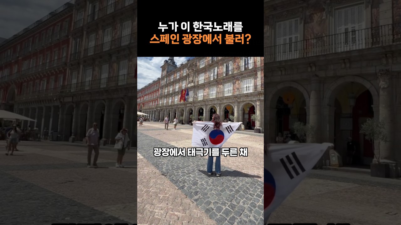 스페인 광장에 울려퍼진 의문의 한국노래