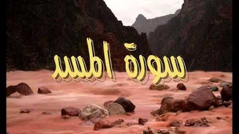 وليد النائحي - سورة المسد   sorat al-masad