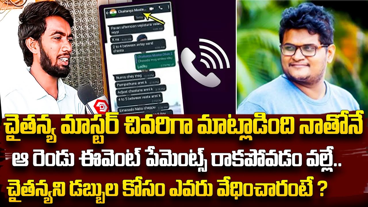 చైతన్యని డబ్బుల కోసం ఎవరు వేధించారంటే : Dhee Chaitanya Master Manager ...