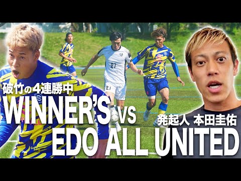 Winner S Vs Edo All United 試合フル 本田圭佑から受けた挑戦状 シーズン4の集大成 全てはこの日の為に プロを本気で目指すチームへの挑戦 Youtube