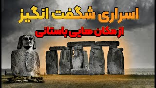 اسرار مکان‌های باستانی : معماهای حل نشده!