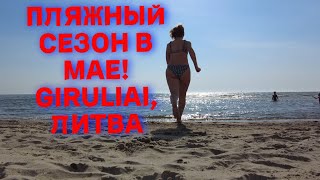 В Литве пляжный сезон открываем в мае!