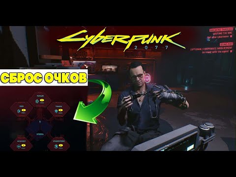 Как Сбросить очки Способностей в Cyberpunk 2077