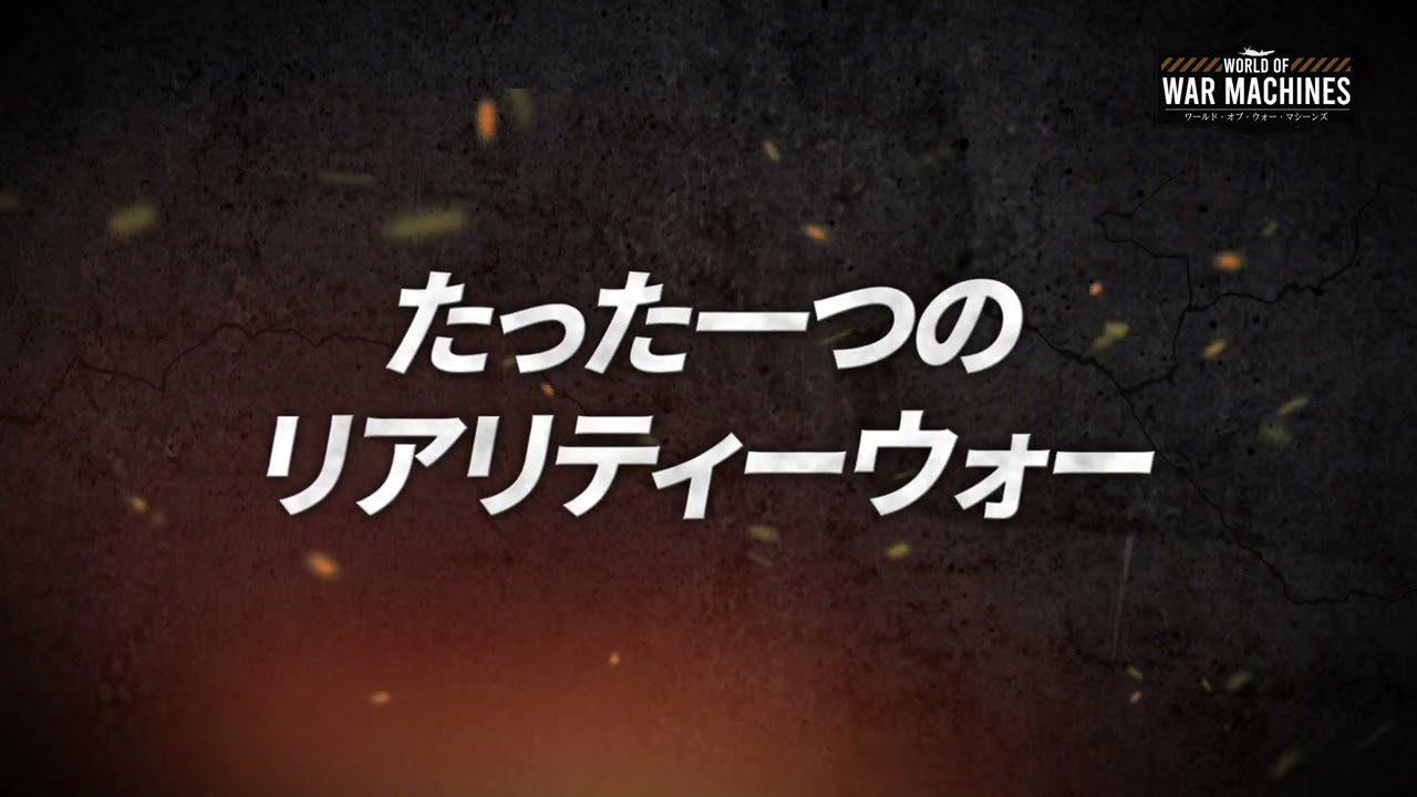 ワールド·オブ·ウォー·マシーンズの評価：どんなゲームで面白いのかレビュー - Gamedia