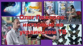 Олег Пожаров: интервью на украинском ТВ.