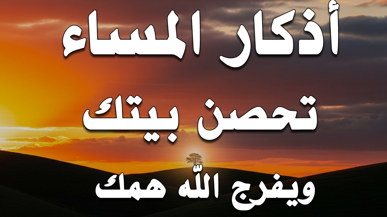 اذكار المساء | راحة وسكينة لقلبك - تحصن بيتك وأهلك | Dzikir Malam - Evening azkar By Alaa Aqel