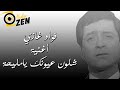 فؤاد غازي اغنية شلون عيونك يامليحة 