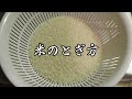 米のとぎ方