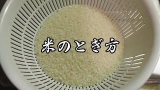 米のとぎ方