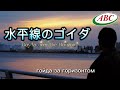 絶対映画「水平線のゴイダ」Official Ebaнyтый Трейлер