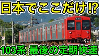 【103系最後の定期快速⁉︎】平日朝限定の筑肥線に乗ってみた