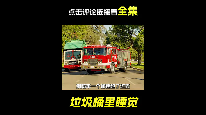 流浪汉在垃圾车里睡觉，救援，奇幻，冒险，短片，解说 - 天天要闻