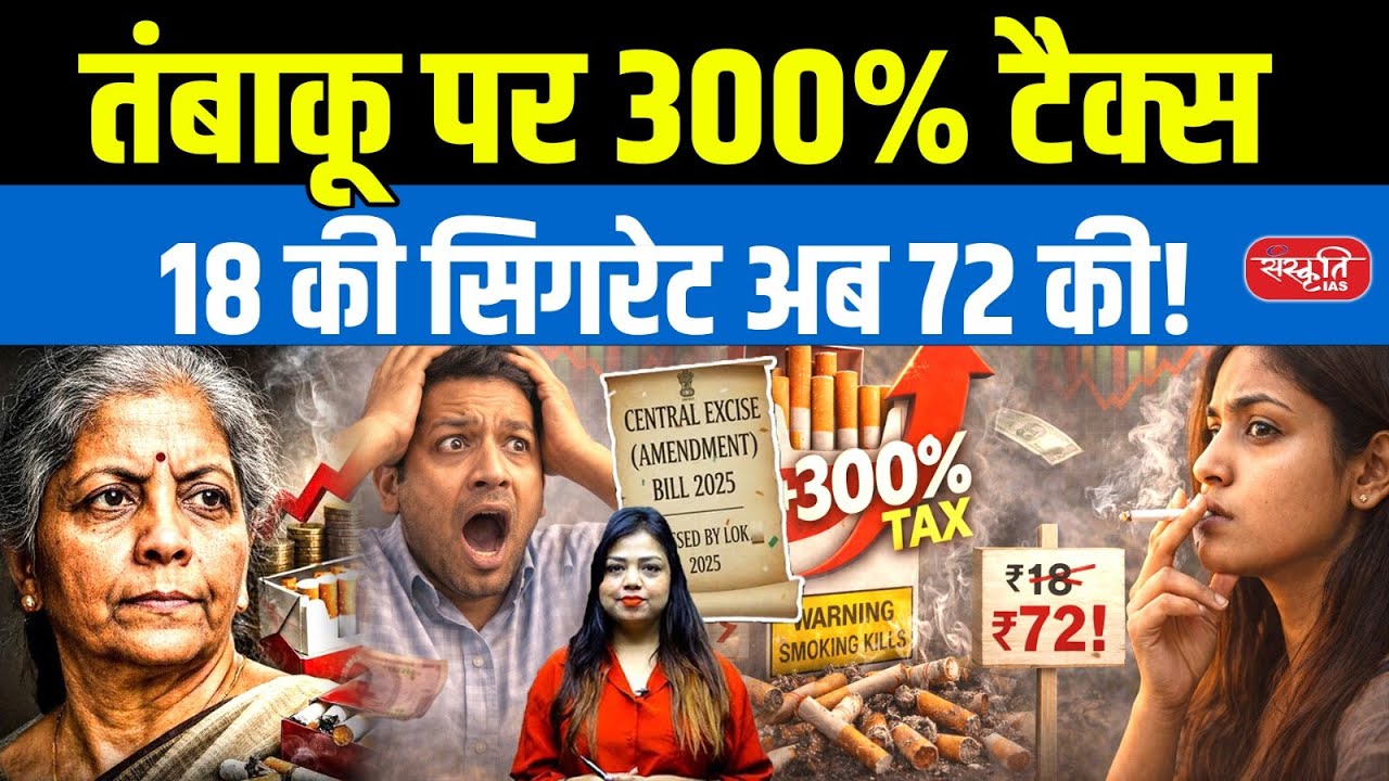 Why Government Raised Toba*co Tax by 300%? | Budget 2026 Explained | Sanskriti IAS
