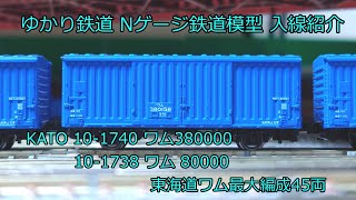 ゆかり鉄道 Nゲージ 鉄道模型 KATO ワム80000(280000)・380000 リニューアル再販 45両フル編成完成・整備  10-1738・1740