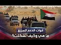 تعرف على نشأة وقدرات قوات الدعم السريع التي يقودها حميدتي تعرف على نشأة وقدرات قوات الدعم السريع التي يقودها حميدتي
