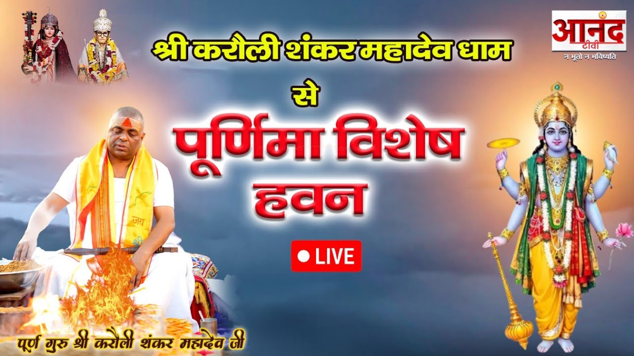LIVE: आनंद टीवी पर श्री करौली शंकर महादेव धाम से पूर्णिमा विशेष हवन #karulisarkarlive