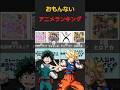 おもんないアニメランキング8選！# #chainsawman #アニメ #ドラゴンボール