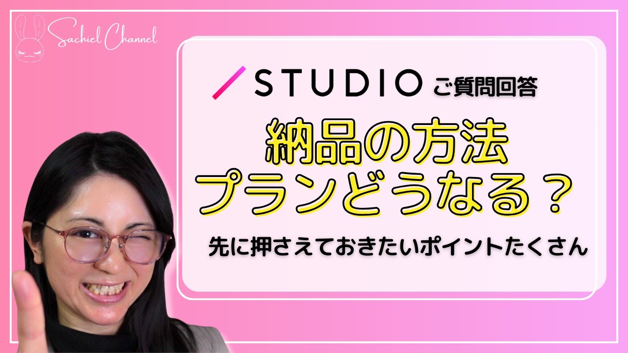 【STUDIO】WEB制作サービスSTUDIOでクライアントとの共有・納品方法・プランについてなど　納品経験からお伝え！（27分）