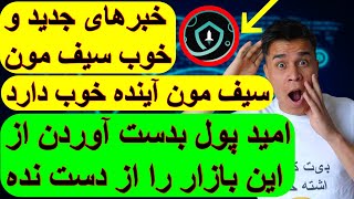 اپدیت و خبر جدید سیف مون( امیدوار باش برای سیف مون و بازار ارزهای دیجیتال)