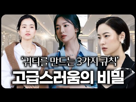 ✅고급스러워 보이는 여자들의 공통적인 코디 습관, 딱 3가지!!