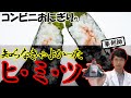 【99%の人が知らない!?】コンビニおにぎりの裏側を徹底解説