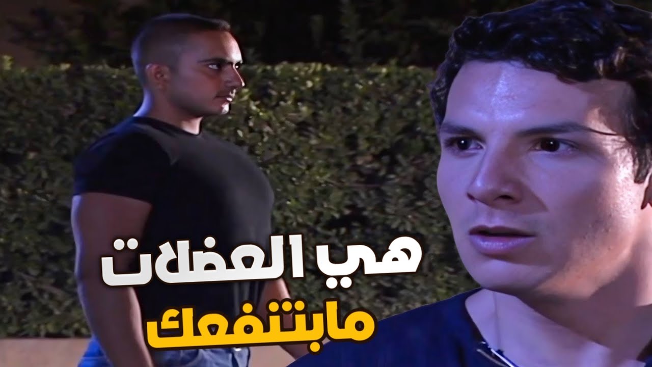 شافوا اختهن مع شب قام عملو مشكلة كبيرة وعامر ماهان عليه يضربو اخوه راح وسطح تلاتة بالأرض !