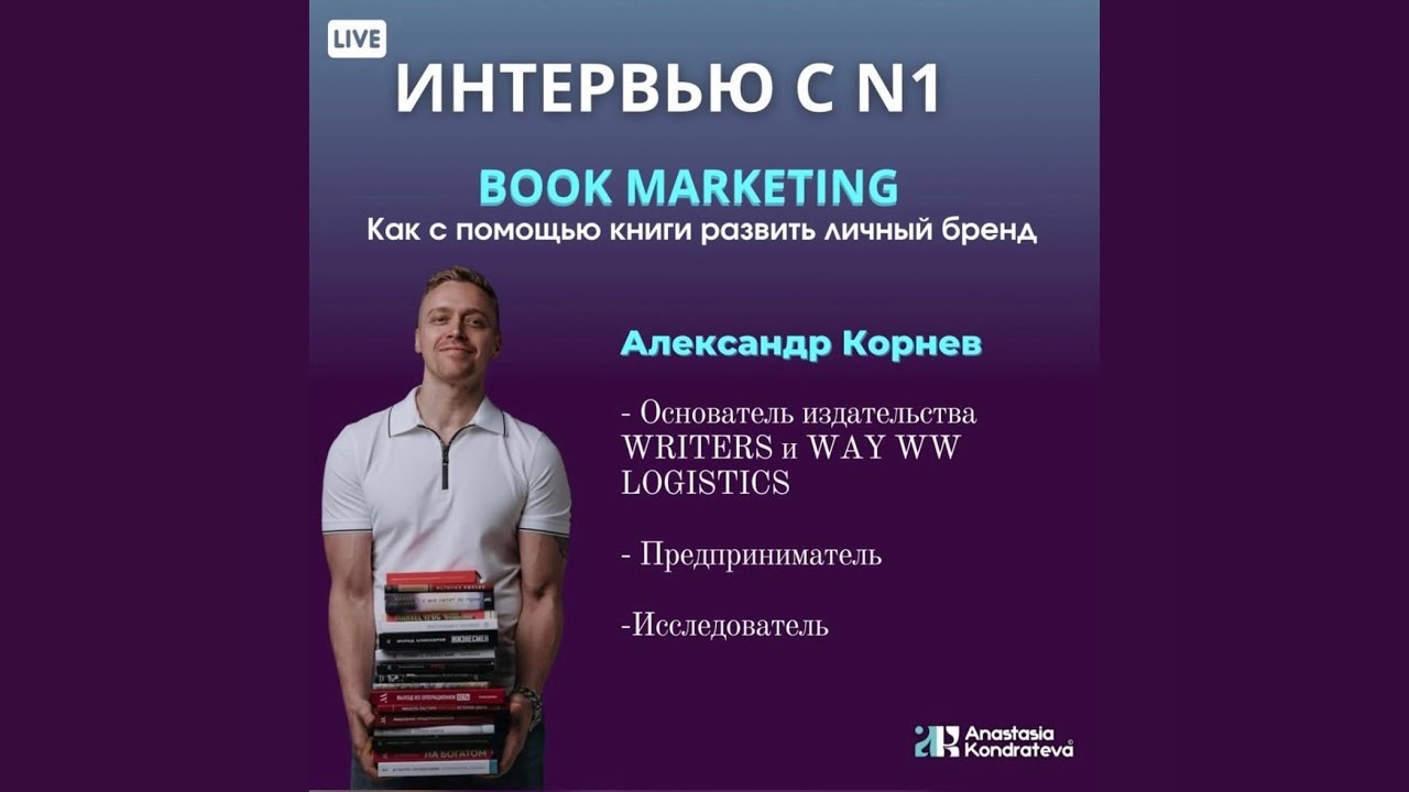 BOOK MARKETING | ИНТЕРВЬЮ С N1
