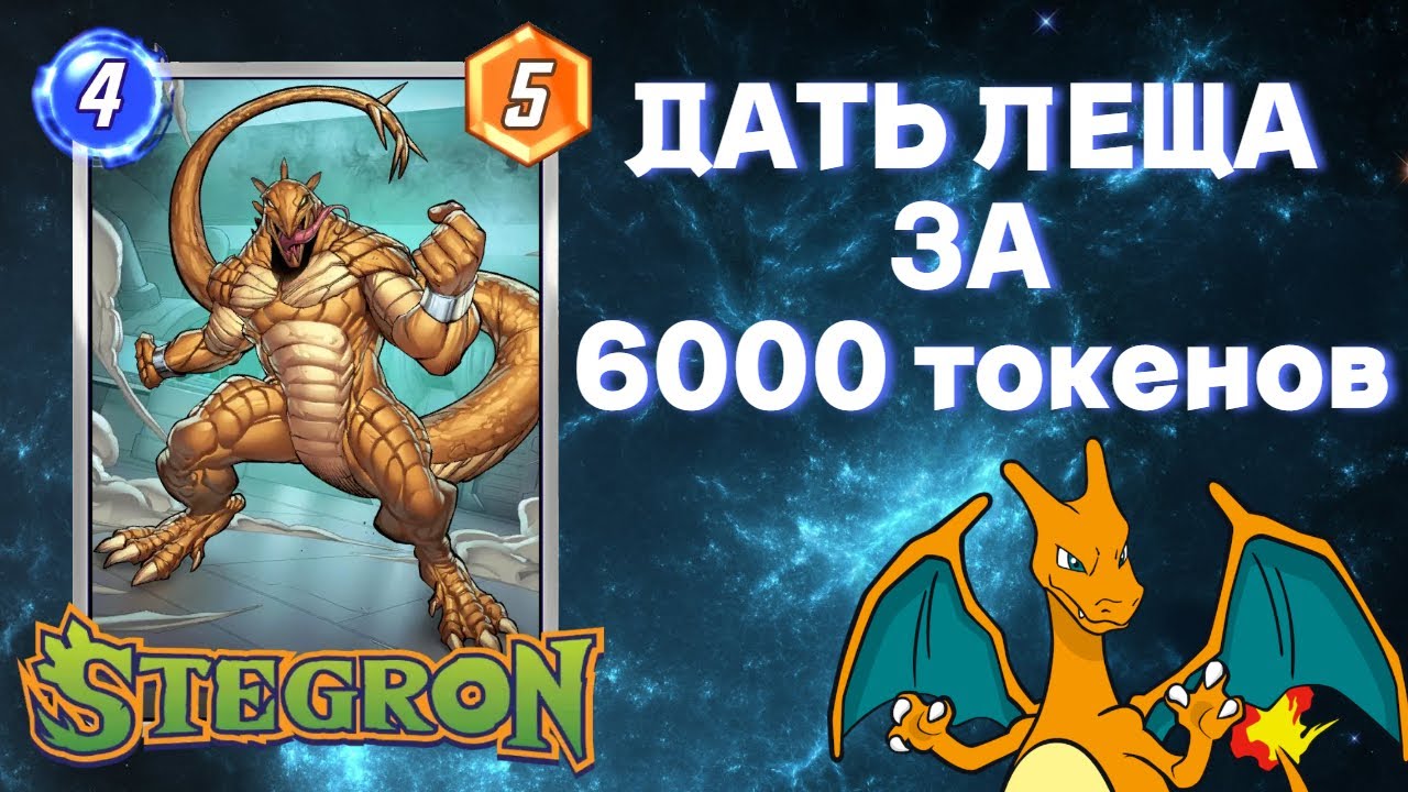 Первое впечатление о карте Стегрон (Stegron). Стоит ли покупать? Marvel Snap