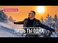 Артур Степанян Лишь ты одна Премьера 2023