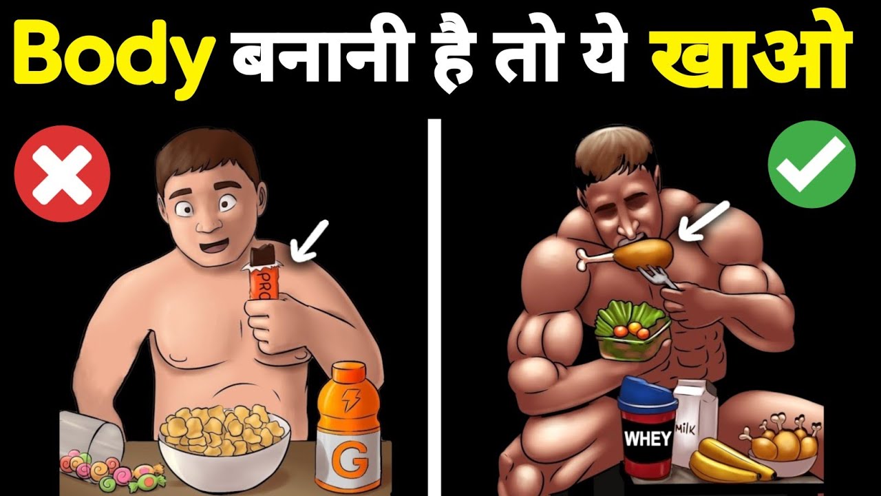 BEST BODYBUILDING FOODS Kya khane se body banti hai Body kaise