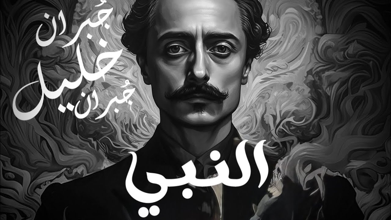 كتاب النبي لجبران خليل جبران: كتاب صوتي