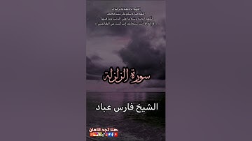 الرقية الشرعية سورة الزلزلة مكررة الشيخ فارس عباد