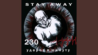 Свиньи - Stay Away