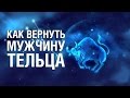 Как вернуть Мужчину ТЕЛЬЦА ♉ после расставания? Советы психолога «КАК ВЕРНУТЬ МУЖЧИНУ ТЕЛЬЦА»