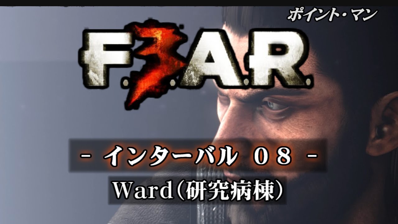 F E A R 3 日本語版 Pointman Interval 08 終 Ward 研究病棟 Youtube