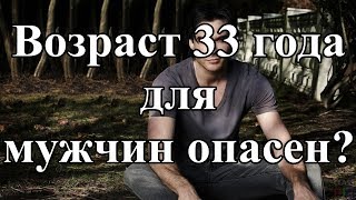 Возраст 33 года для мужчин  опасен?